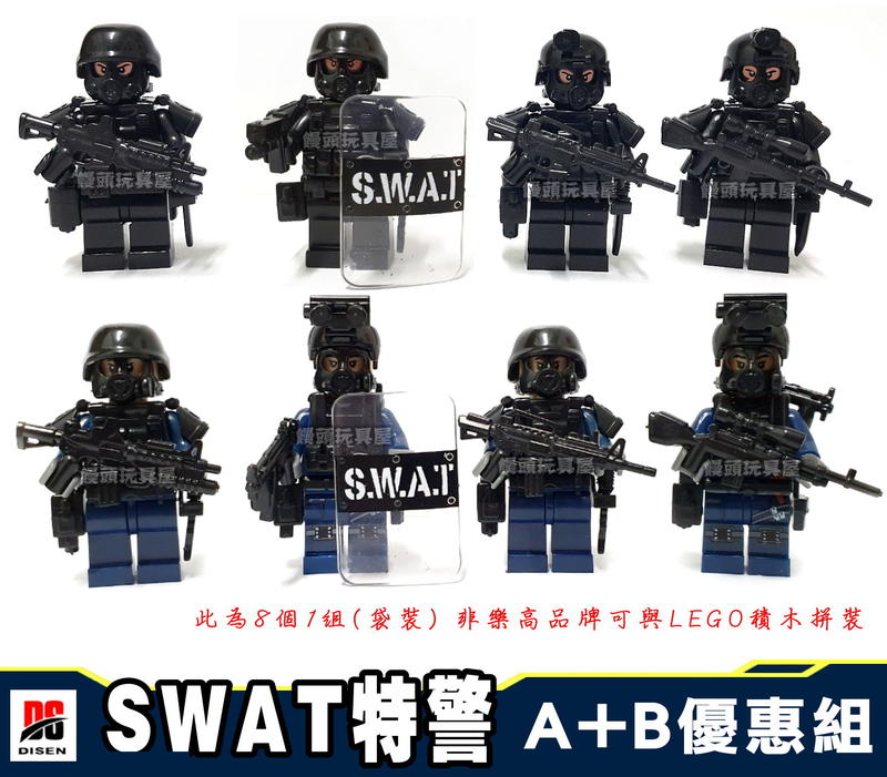 『饅頭玩具屋』迪森 SWAT 重裝特警 A+B優惠組 8款 袋裝 警察 軍事 反恐 FBI 特勤 非樂高兼容LEGO積木