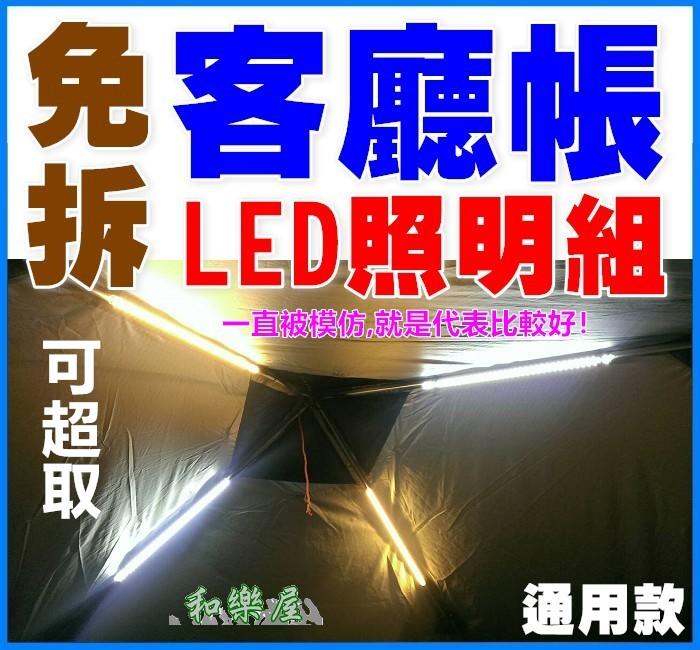 [和樂屋]炊事帳LED照明組/LED硬燈條/ 客廳帳LED燈(UNRV EZ-UP噴火龍德晉速可搭台灣黑熊城市綠洲可)