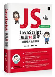 《度度鳥》JavaScript 16 堂課：網頁程式 實作（ 版）│博碩文化│陳婉凌│定價：550 元