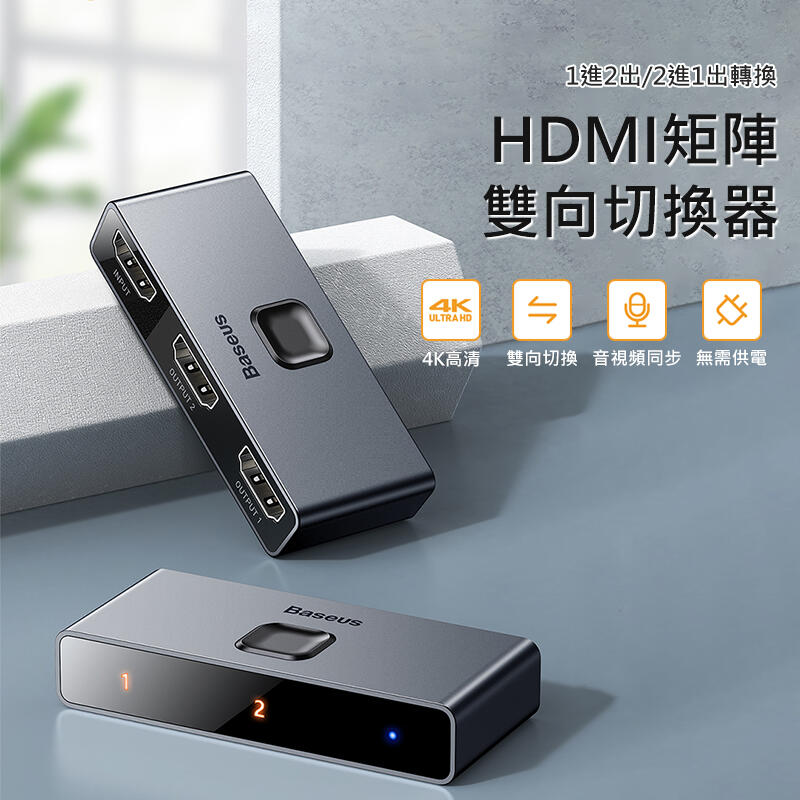 倍思 矩陣式HDMI雙向切換器 1進2出 2進1出 4K 音視頻同步