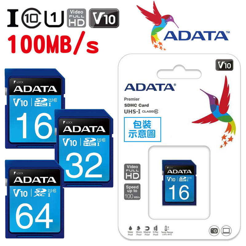 【公司貨】含稅 ADATA 威剛 16GB 32GB 64GB SD SDHC UHS-I U1 C10 V10 記憶卡