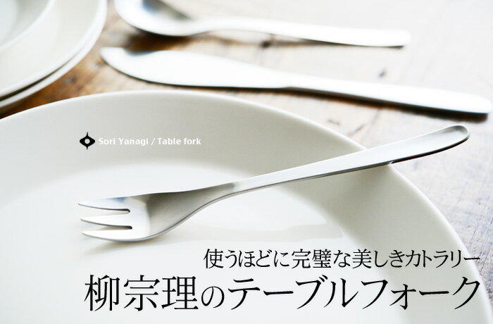 ＊小恩恩＊日本製 柳宗理 SORI YANAGI 不鏽鋼餐叉/公用叉 18.3cm
