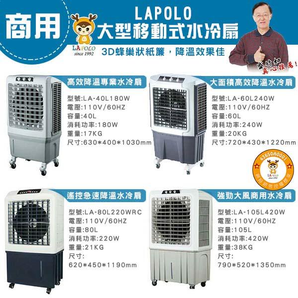 LAPOLO 商業用 大型移動式水冷扇 40L/60L/80L/105L 高效降溫結省電費 買樂購