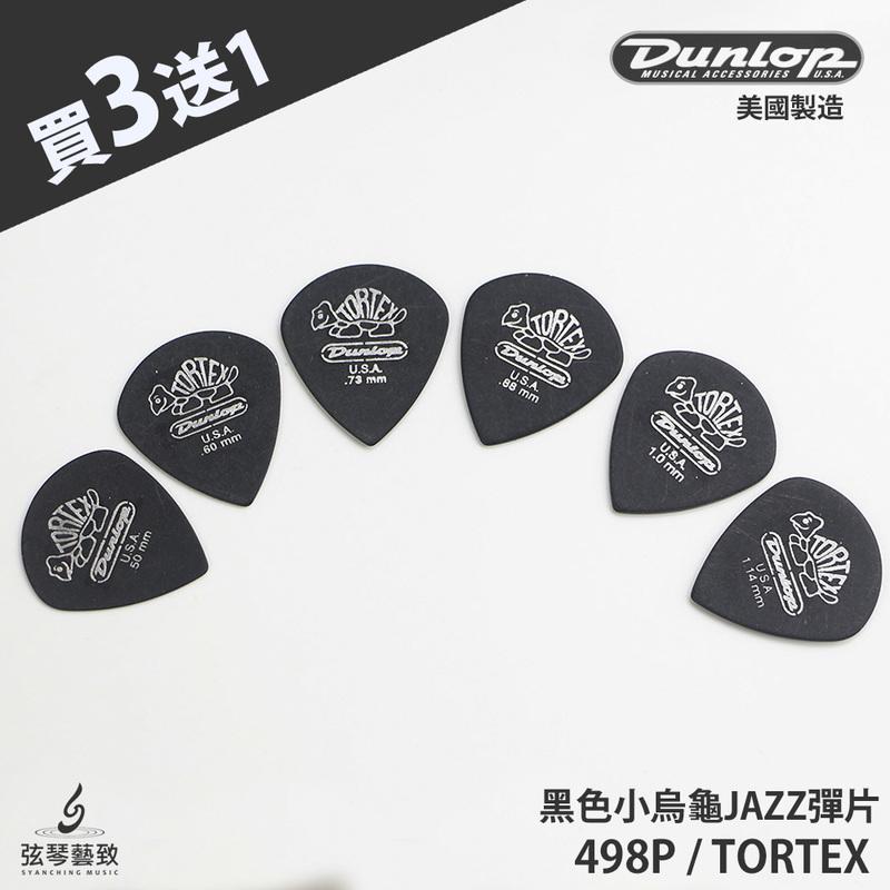 買3送1《弦琴藝致》全新 Dunlop Tortex JazzIII 黑色 小烏龜 速彈 吉他 Pick 6種厚度