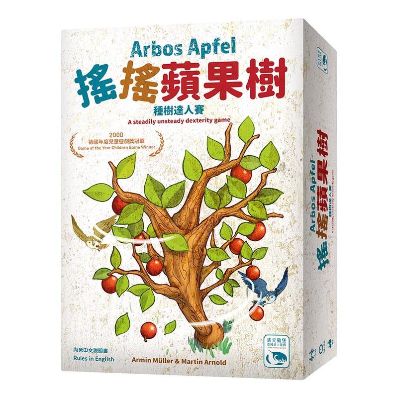 滿千免運 正版桌遊 搖搖蘋果樹 Arbos Apfel 種樹達人賽 兒童遊戲 繁體中文版