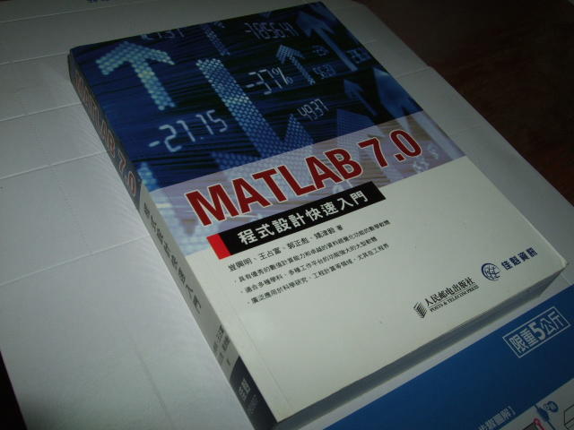 老殘二手 MATLAB 7.0 程式設計快速入門 佳魁資訊 豈興明....等 9789866381386