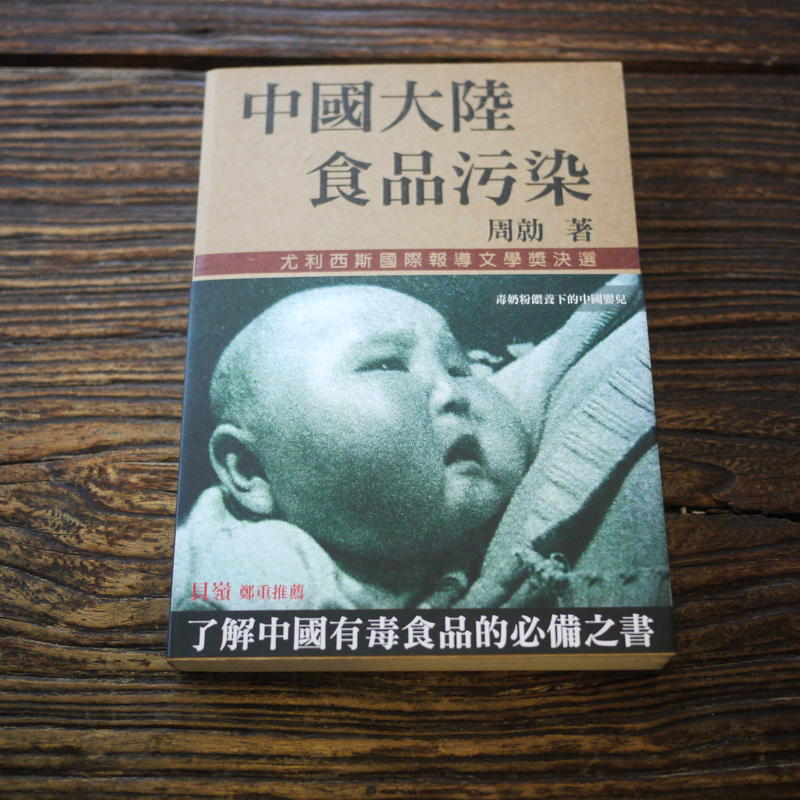 【午後書房】周勍，《中國大陸食品汙染》，自由文化出版社，2007年初版 (傾向) 190530-91