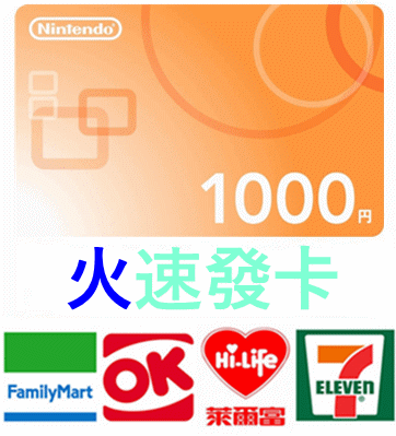 日本 任天堂 1000點 點數卡 儲值卡 switch Wii U 3DS eshop NDSi Nintendo