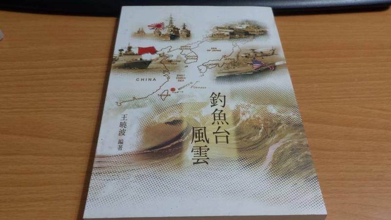 二手書-釣魚台風雲/海峽學術出版社