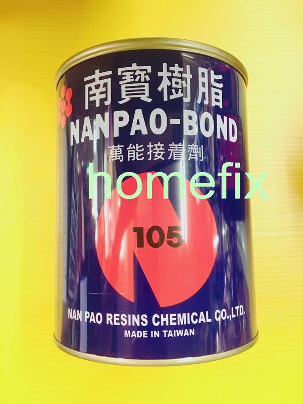南寶 萬能接著劑 105 強力膠 台灣製造 南寶樹脂 750g 大罐