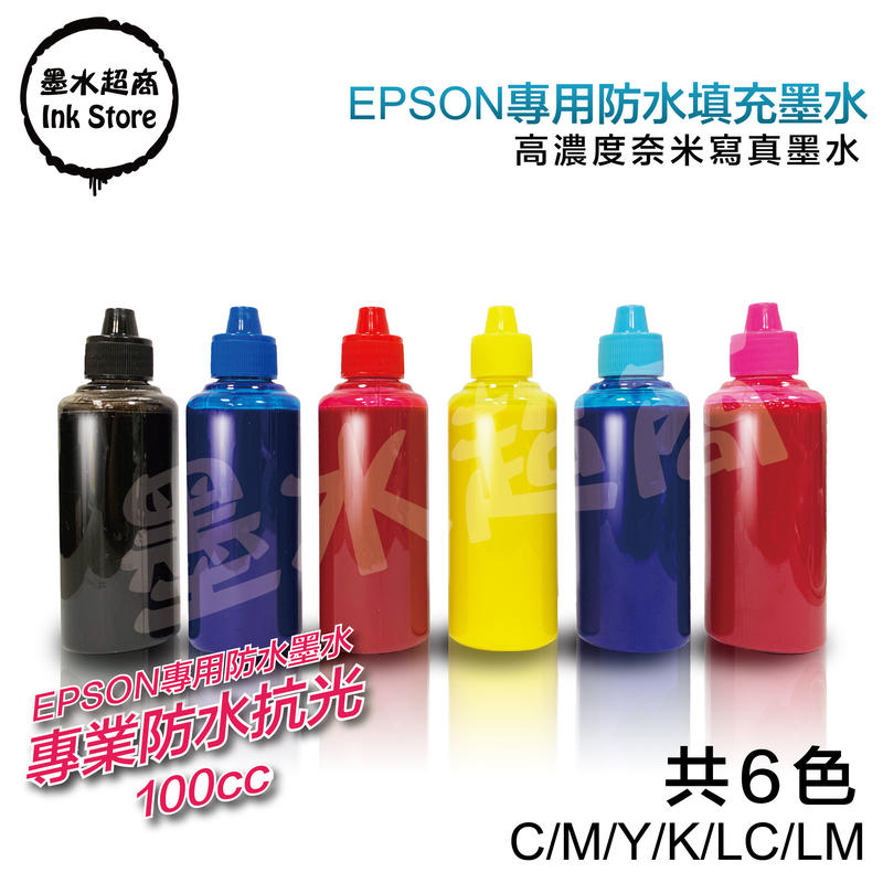 EPSON防水副廠墨水/EPSON魔珠防水墨水100cc/EPSON防水抗光填充墨水