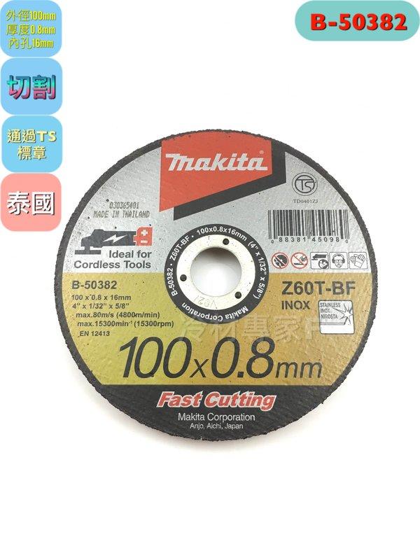 《日本牧田makita 0.8超薄型砂輪片100*0.8 B-50382》切割片 砂輪機用 水電 空調 工程 水泥