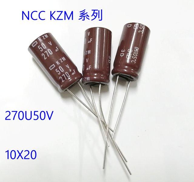 『正典UCHI電子』日本 NCC KZM 電解電容 50u270V 尺寸:10X20 ;15PCS/拍