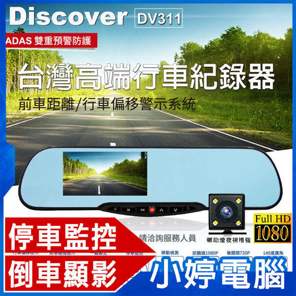 【小婷電腦＊紀錄器】全新 DISCOVER DV311 安全預警行車紀錄器 專用後鏡頭