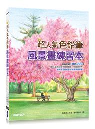 益大資訊~超人氣色鉛筆風景畫練習本  ISBN： 9789863479437 ACU072200 全新