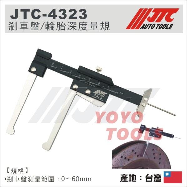 【YOYO汽車工具】JTC-4323 剎車盤 / 輪胎深度量規 / 煞車盤 剎車盤 輪胎 深度 量規 測量