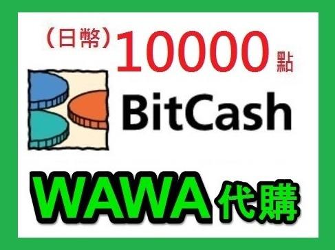 【WAWA日本點數 】艦隊收藏【日本 Bitcash EX 10000點代購】 Bit cash 代購