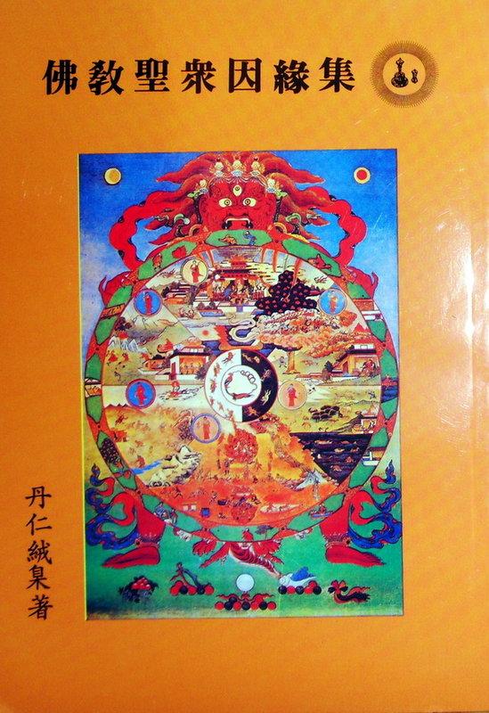【五輪塔】佛教文物『卍佛教聖眾因緣集卍』平裝本，全書厚121頁。