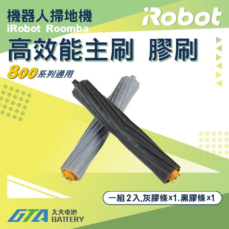 ✚久大電池❚ iRobot Roomba 機器人掃地機 800 系列 870 871 880 890 膠刷 主刷 毛刷