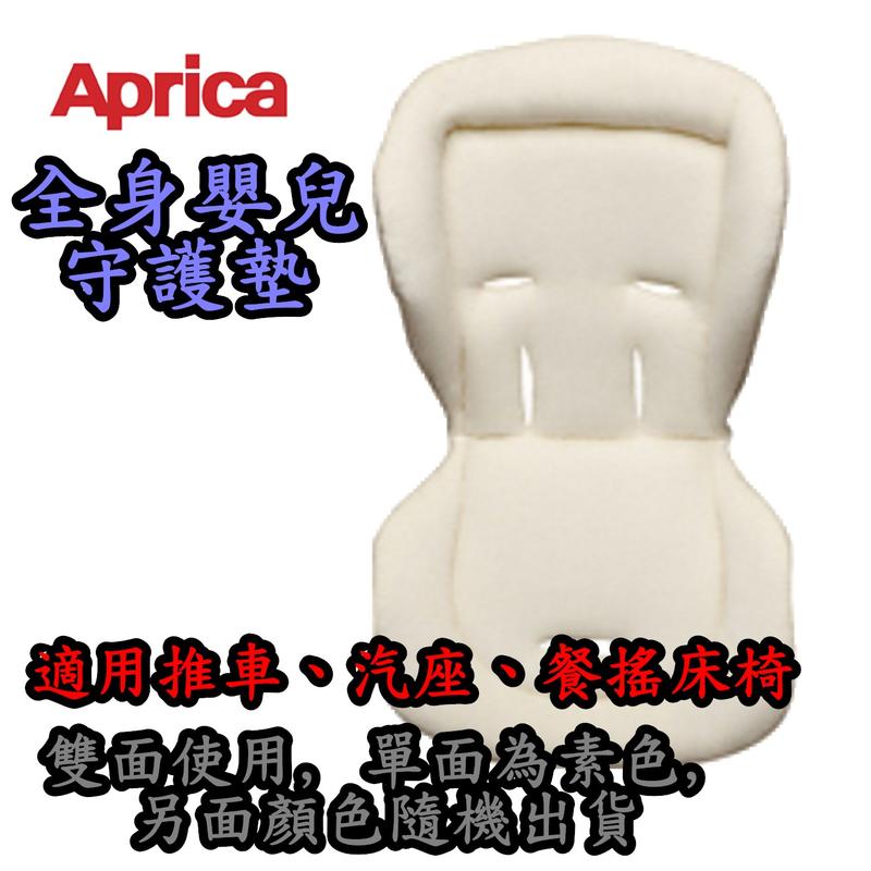 Aprica 全身嬰兒守護墊(適用推車、汽座、餐搖床椅) §小豆芽§ Aprica 全身嬰兒守護墊