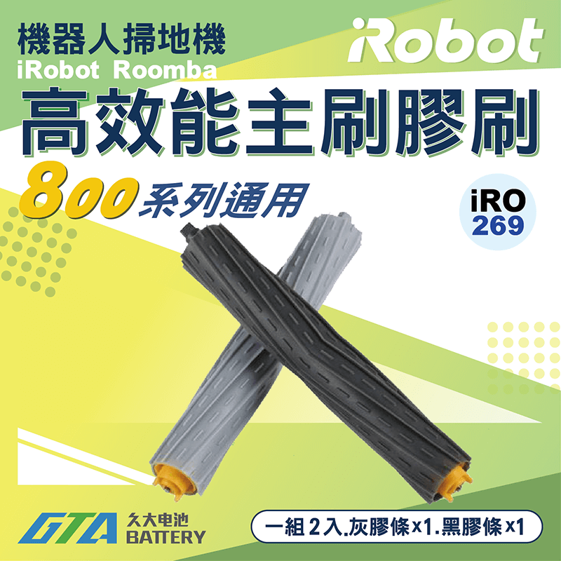 ✚久大電池❚ iRobot Roomba 機器人掃地機 800 系列 870 871 880 890 膠刷 主刷 毛刷