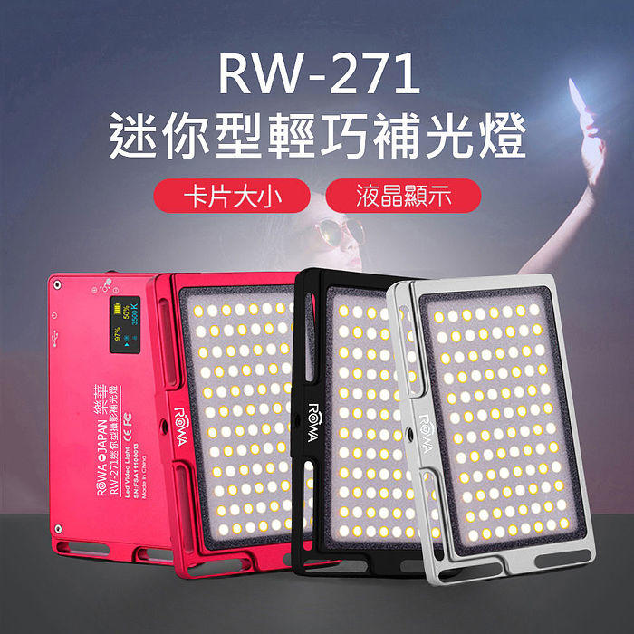 [瘋相機]【ROWA 樂華 RW-271 迷你型輕巧補光燈】內建鋰電池 LED攝影燈 色溫亮度可調 公司貨