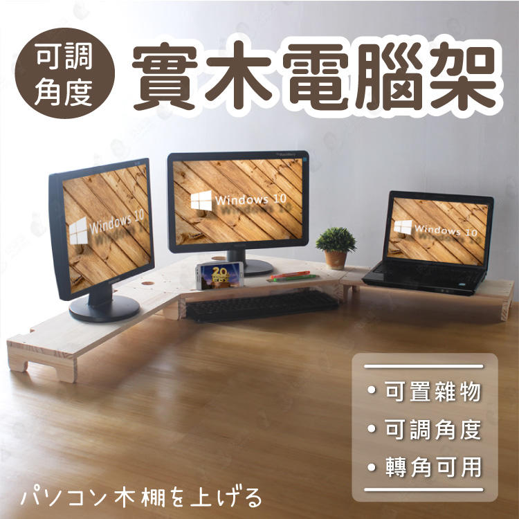 L型實木製電腦架 鍵盤架 電腦螢幕架 轉角架 顯示器 架高置物架 辦公室辦公桌 【AAA6343】
