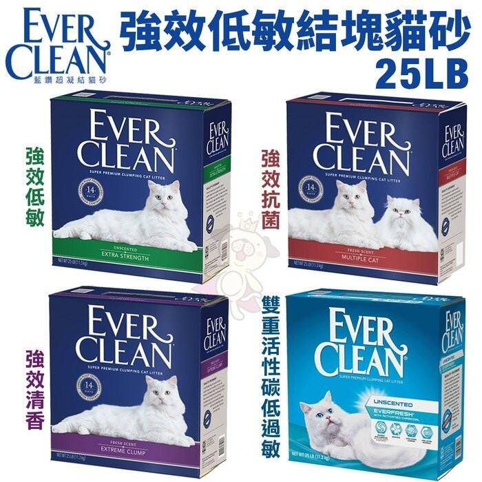 【兩盒組免運】Ever Clean藍鑽 強效低敏結塊貓砂25LB(11.3kg) 低過敏 專利活性碳配方 貓砂＊WAN