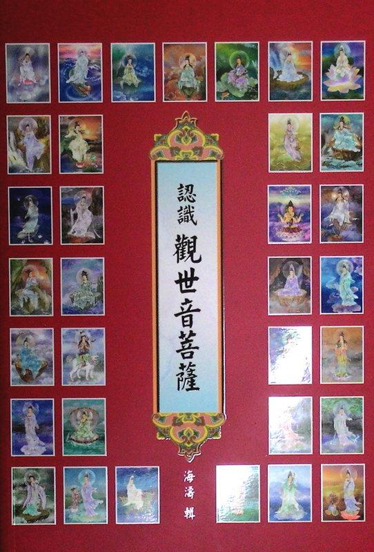【五輪塔】佛教文物『卍認識觀世音菩薩卍』平裝本，全書厚280頁。