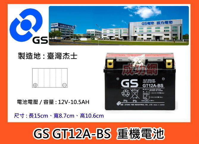 +成功網+ 杰士電池 GS GT12A-BS 機車電池 (大型重機電池)GTX9-BS.9號加強)