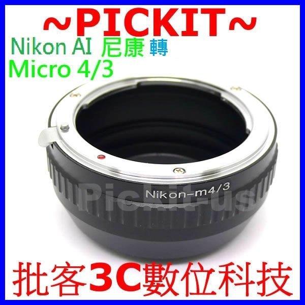 精準版 Nikon F AI AI-S AF-S AF D 鏡頭轉 Micro M 4/3 43 M4/3 M43 機身轉接環 Panasonic GX7 GX1 G10 GF6 GF5 GF3 GF2 GM1