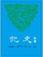 【3-3】《【新譯史記(三)書】》ISBN:9571449962│三民書局股份有限公司│韓兆琦│七成新