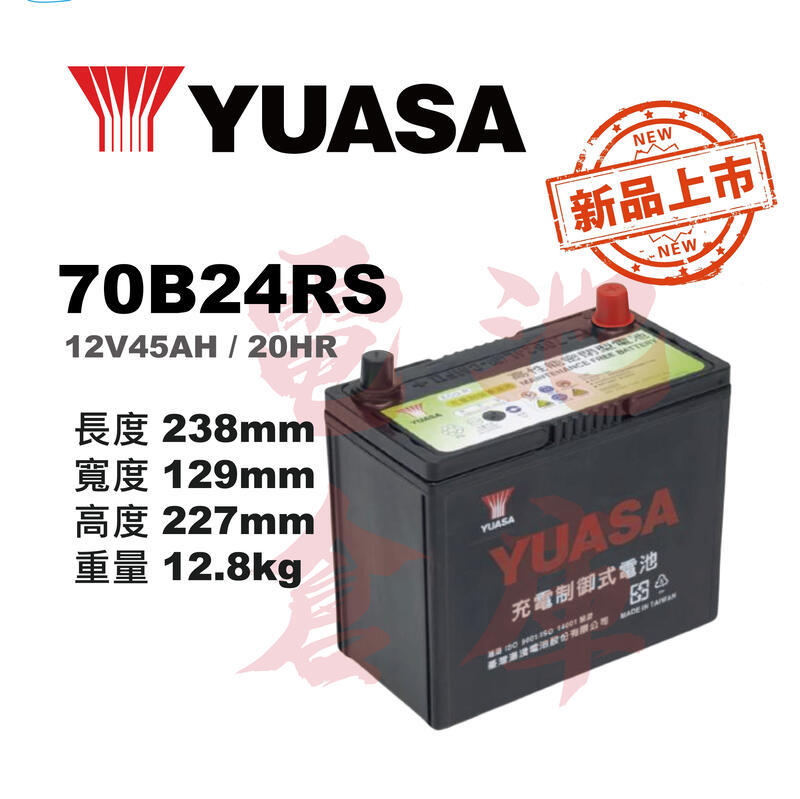 ＊電池倉庫＊YUASA湯淺 70B24RS(55B24RS加強版)高性能充電制御免加水汽車電池