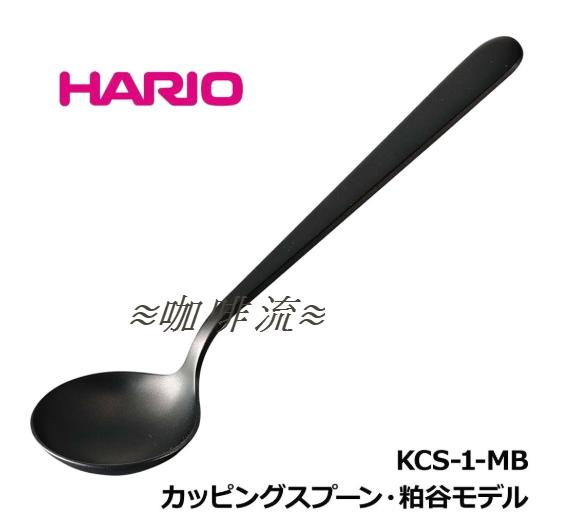 ≋咖啡流≋ HARIO 粕谷哲 不鏽鋼 消光黑 杯測匙 KCS-1-MB