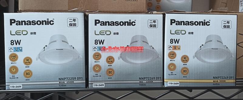 台北市長春路 國際牌 Panasonic LED 崁燈 嵌燈 開孔9.5公分 8W 白光 自然光 黃光 保固2年