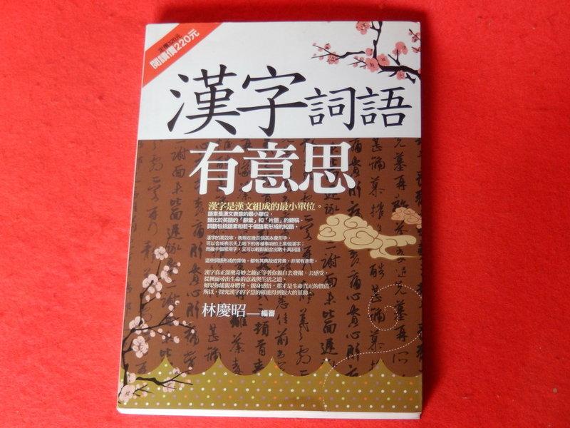 《樂樂溫馨小店》漢字詞語有意思 林慶昭 出色文化 全新 ISBN:9789867351975 