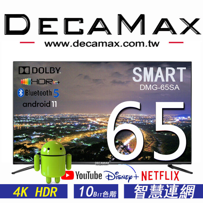(送基本安裝) DECAMAX 65吋 4K HDR 聯網液晶電視顯示器 SMART 藍芽5.0 杜比 安卓11