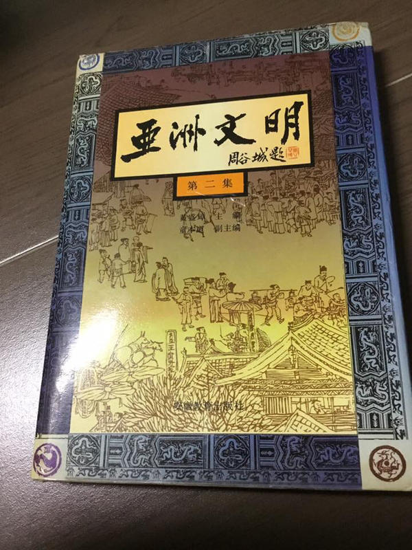 早期藏書－亞洲文明第二集（簡體中文版）