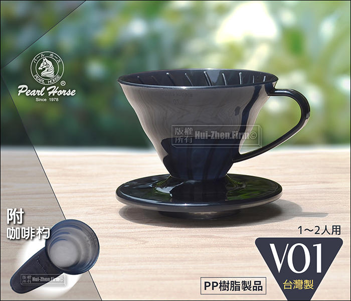 寶馬牌 PP錐形濾杯 V01 1~2人【附專用咖啡匙】耐熱120度 台灣製 手沖咖啡濾器 TA-P-V01-B