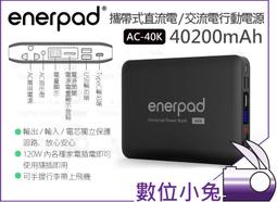 數位小兔【Enerpad AC40K 40200mAh 攜帶...