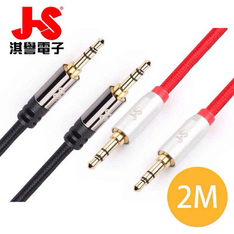 《台灣製造》JS淇譽電子 OFC無氧銅 3.5mm高級立體音源傳輸線(公對公) PG-620 耳機音源線