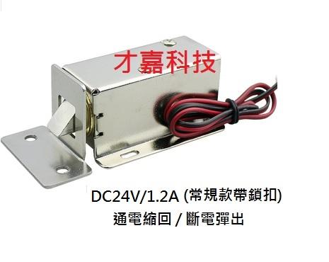 【才嘉科技】DC24V 電磁電控鎖 LY-03 小型電控鎖 電子鎖 櫃門鎖 電子門禁鎖 抽屜小電鎖 電控鎖電插(附發票)