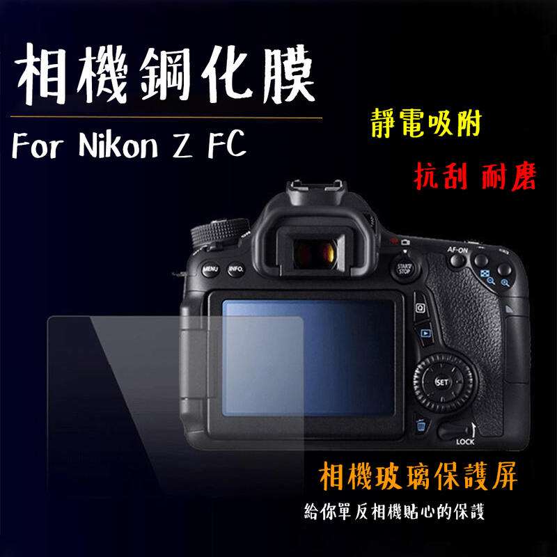 ◎相機專家◎ 相機鋼化膜 Nikon ZFC Z FC ZF 鋼化貼 硬式 保護貼 螢幕貼 抗刮耐磨 靜電吸附 水晶貼