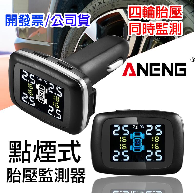 台灣ANENG公司貨 一年保固 無線胎壓監測帽 無線胎壓偵測器 胎壓計 點菸器 胎壓偵測器 胎壓氣門嘴帽 USB車充