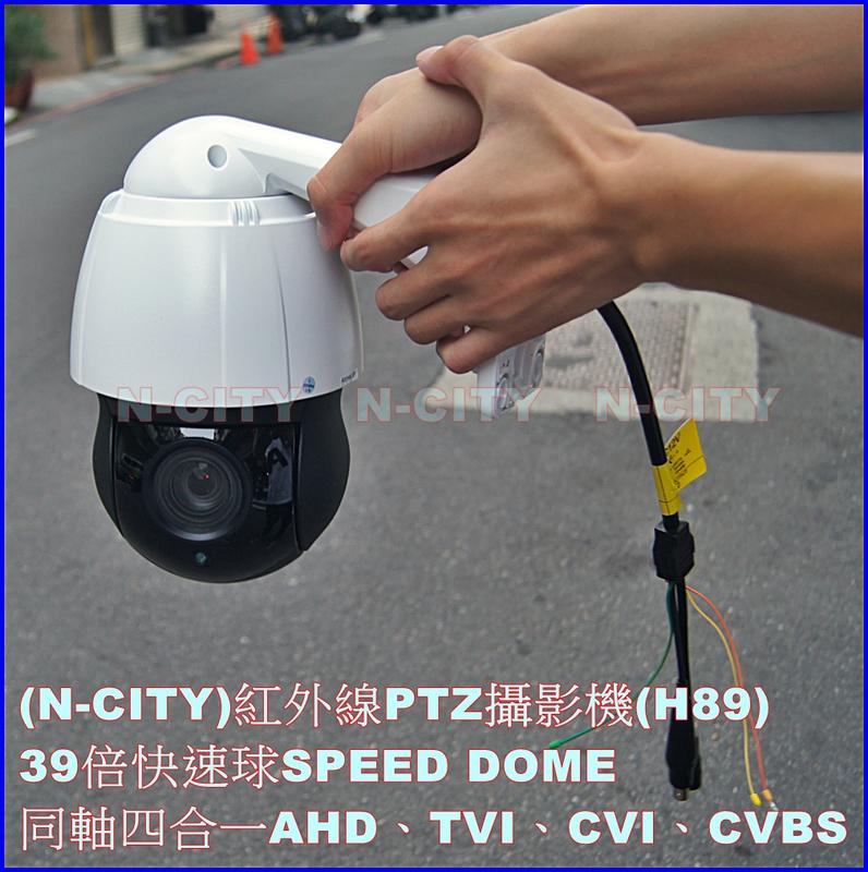 (N-CITY)500萬畫素4.5吋戶外紅外線PTZ高解析攝影機-39倍快速球SPEED DOME(H89)