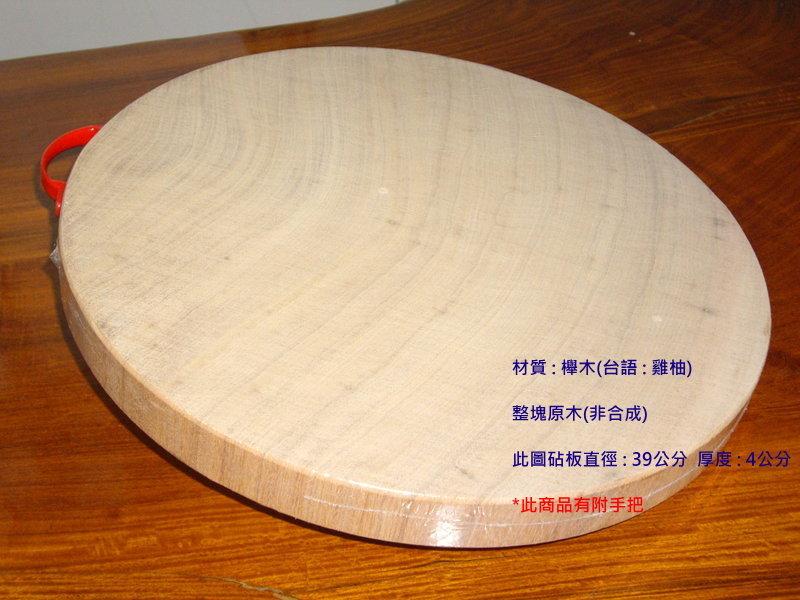 ※台灣製造※家庭式-櫸木圓形砧板(圖示為尺三)