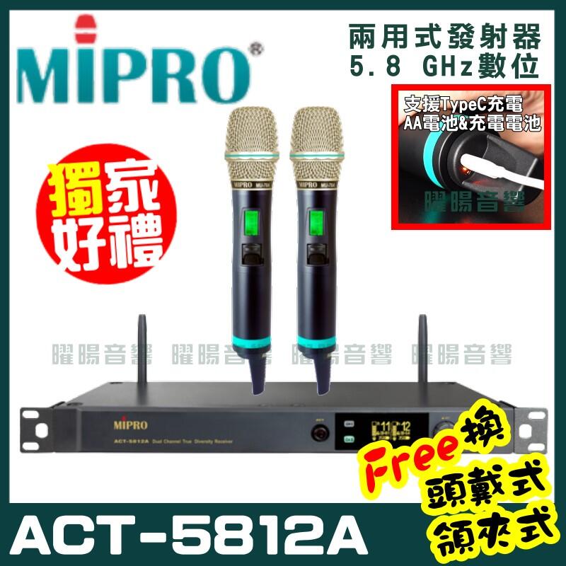 ~曜暘~MIPRO ACT-5812A (Type C兩用充電式) 嘉強 5.8G無線麥克風組 手持可免費更換頭戴or領