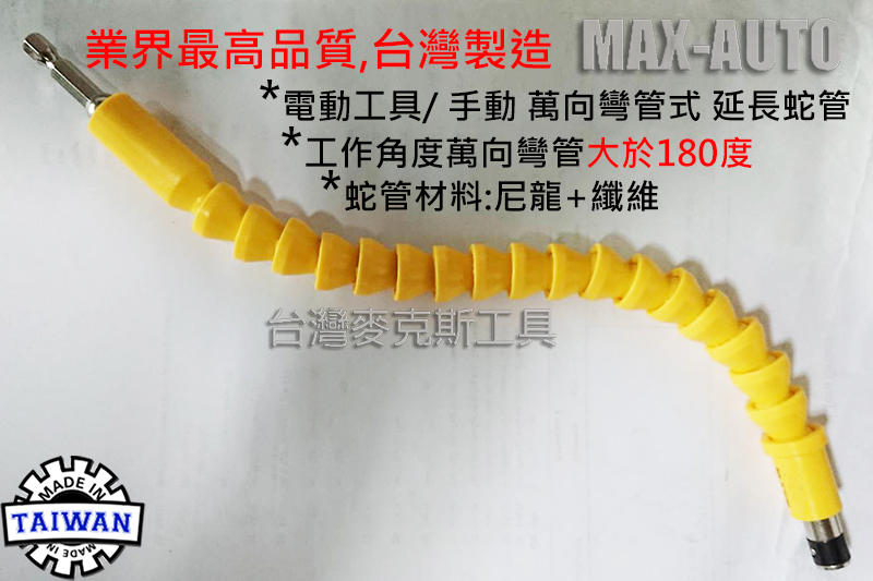 電鑽電動螺絲起子專用 萬向彎管式 萬向軟軸蛇管延長棒 延長蛇管 六角柄 台灣麥克斯工具
