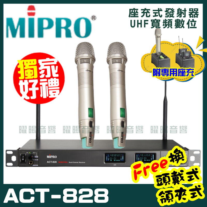 ~曜暘~MIPRO ACT-828 (座充式) 嘉強 無線麥克風組 手持可免費更換頭戴or領夾麥克風 再享獨家好禮
