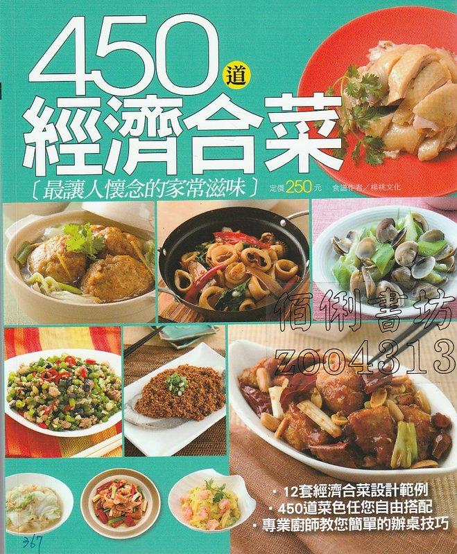 367【佰俐書坊】b 2013年11月初版1刷《450道經濟合菜》楊桃